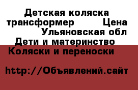 Детская коляска трансформер TAKO › Цена ­ 3 500 - Ульяновская обл. Дети и материнство » Коляски и переноски   